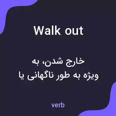 معنی walkout به فارسی معنی walkout به فارسی