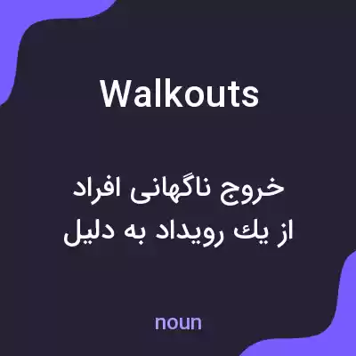 معنی walkouts به فارسی معنی walkouts به فارسی