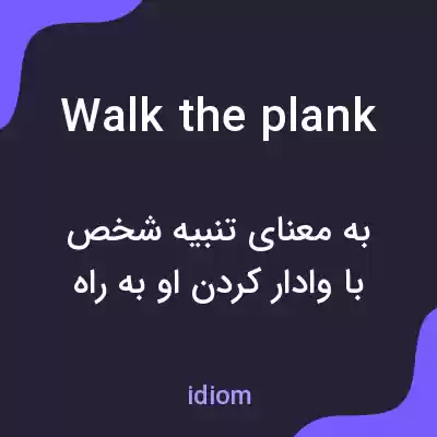 معنی walk the plank به فارسی معنی walk the plank به فارسی