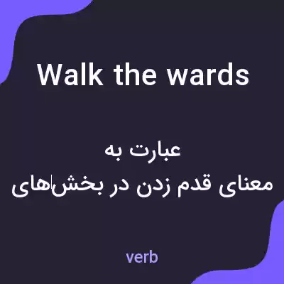 معنی walk the wards به فارسی معنی walk the wards به فارسی
