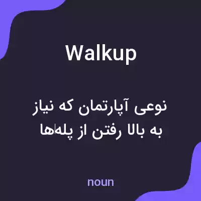 معنی walkup به فارسی معنی walkup به فارسی