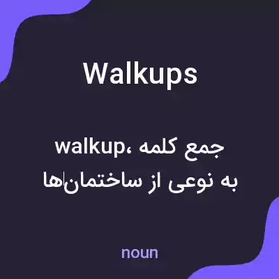 معنی walkups به فارسی معنی walkups به فارسی