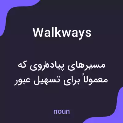 معنی walkways به فارسی معنی walkways به فارسی