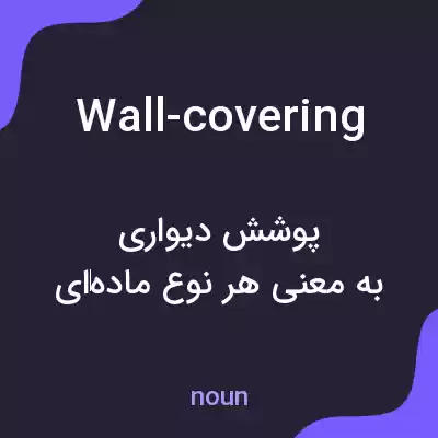 معنی wall-covering به فارسی معنی wall-covering به فارسی