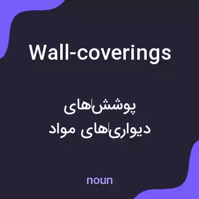 معنی wall-coverings به فارسی معنی wall-coverings به فارسی