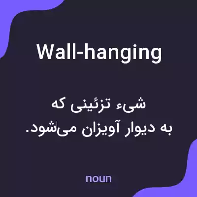 معنی wall-hanging به فارسی معنی wall-hanging به فارسی