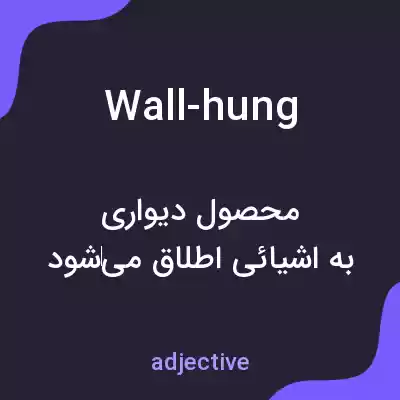 معنی wall-hung به فارسی معنی wall-hung به فارسی