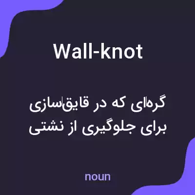 معنی wall-knot به فارسی معنی wall-knot به فارسی
