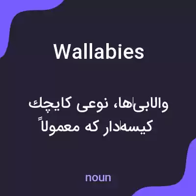 معنی wallabies به فارسی معنی wallabies به فارسی