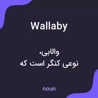 معنی wallaby به فارسی
