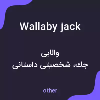معنی wallaby jack به فارسی