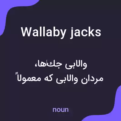 معنی wallaby jacks به فارسی معنی wallaby jacks به فارسی