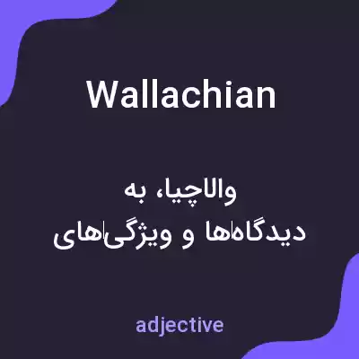 معنی wallachian به فارسی معنی wallachian به فارسی