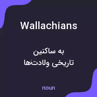 معنی wallachians به فارسی معنی wallachians به فارسی