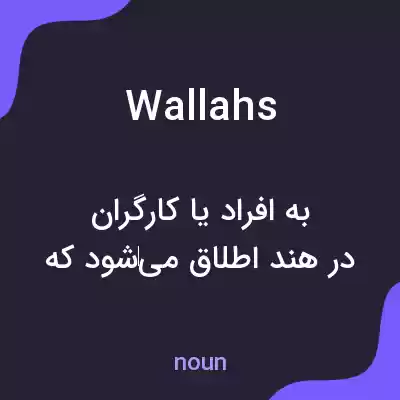 معنی wallahs به فارسی