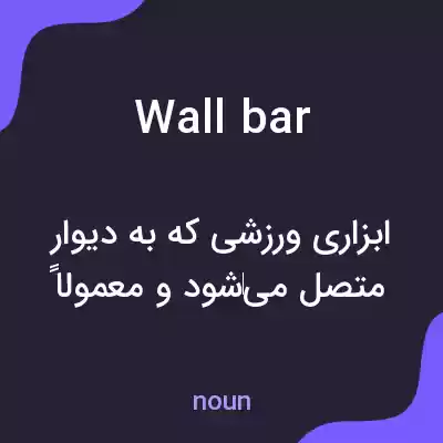 معنی wall bar به فارسی معنی wall bar به فارسی