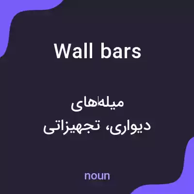 معنی wall bars به فارسی معنی wall bars به فارسی