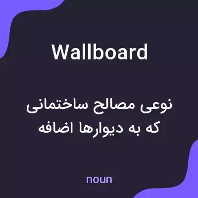 معنی wallboard به فارسی معنی wallboard به فارسی