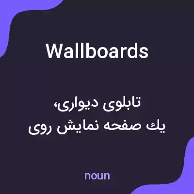 معنی wallboards به فارسی معنی wallboards به فارسی