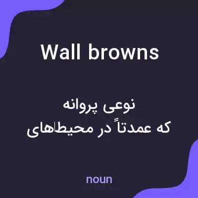 معنی wall browns به فارسی معنی wall browns به فارسی