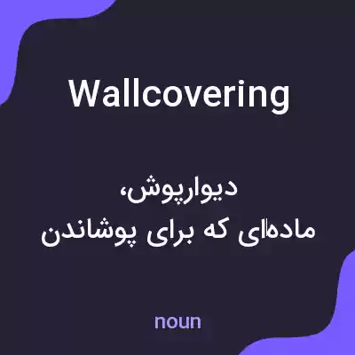 معنی wallcovering به فارسی معنی wallcovering به فارسی