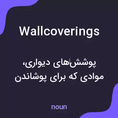 معنی wallcoverings به فارسی