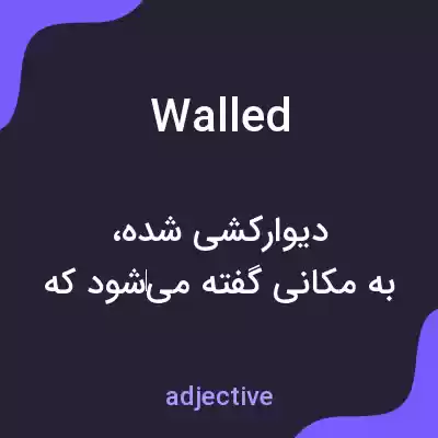 معنی walled به فارسی