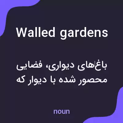 معنی walled gardens به فارسی معنی walled gardens به فارسی