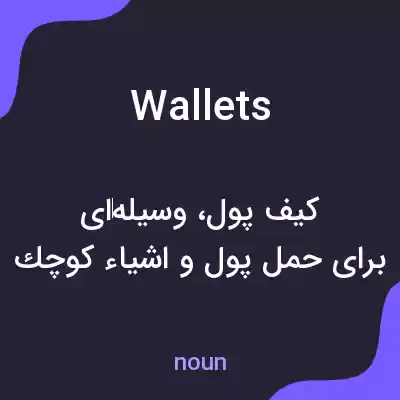 معنی wallets به فارسی معنی wallets به فارسی