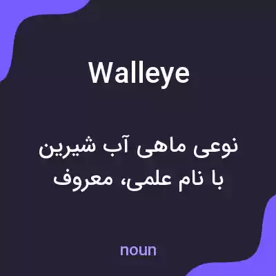معنی wall eye به فارسی معنی wall eye به فارسی