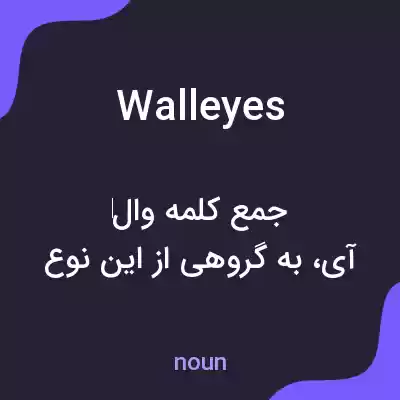 معنی wall eyes به فارسی معنی wall eyes به فارسی
