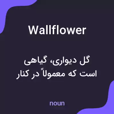 معنی wallflower به فارسی معنی wallflower به فارسی