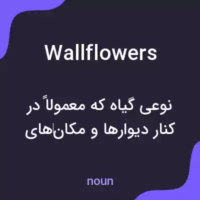 معنی wallflowers به فارسی معنی wallflowers به فارسی