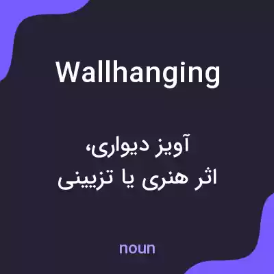 معنی wall hanging به فارسی معنی wall hanging به فارسی
