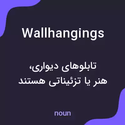 معنی wall hangings به فارسی معنی wall hangings به فارسی
