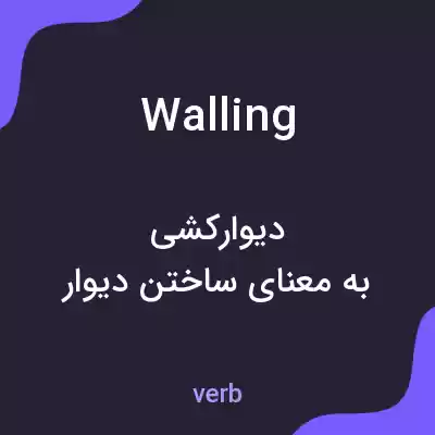 معنی walling به فارسی معنی walling به فارسی