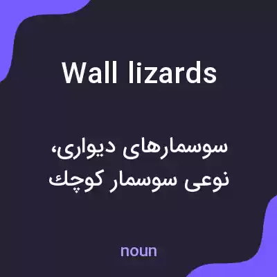 معنی wall lizards به فارسی معنی wall lizards به فارسی