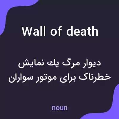 معنی wall of death به فارسی معنی wall of death به فارسی