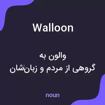 معنی walloon به فارسی معنی walloon به فارسی