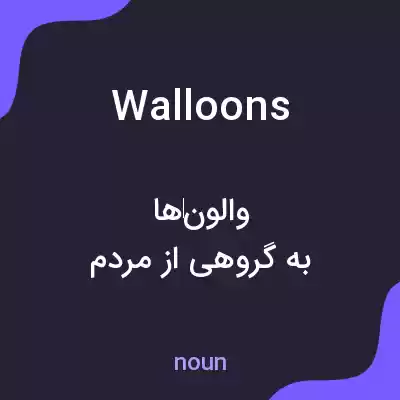 معنی walloons به فارسی معنی walloons به فارسی