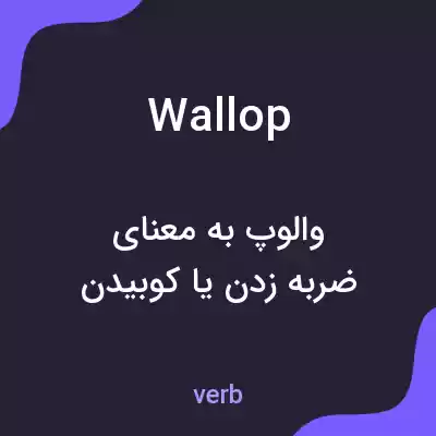 معنی wallop به فارسی معنی wallop به فارسی