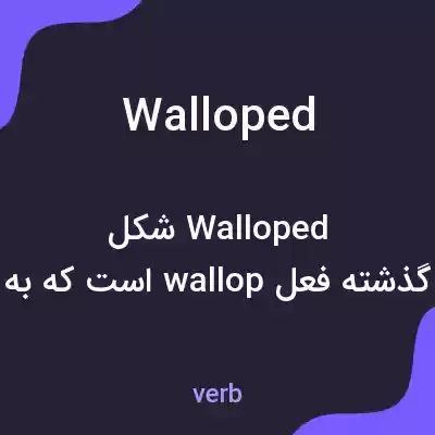 معنی walloped به فارسی معنی walloped به فارسی