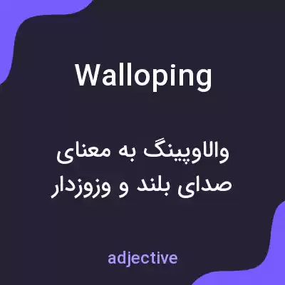 معنی walloping به فارسی معنی walloping به فارسی