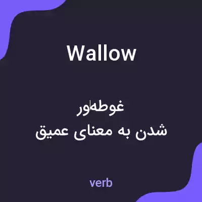 معنی wallow به فارسی معنی wallow به فارسی