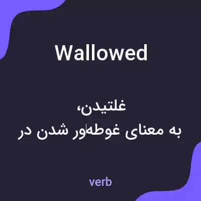 معنی wallowed به فارسی معنی wallowed به فارسی
