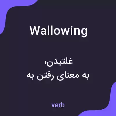 معنی wallowing به فارسی معنی wallowing به فارسی