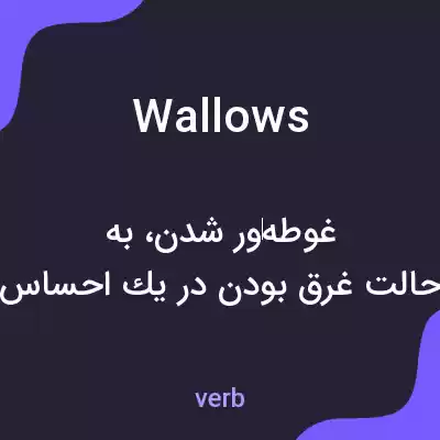 معنی wallows به فارسی معنی wallows به فارسی