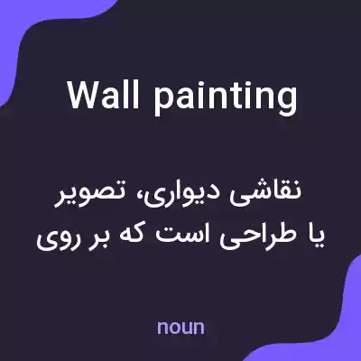 معنی wall painting به فارسی معنی wall painting به فارسی