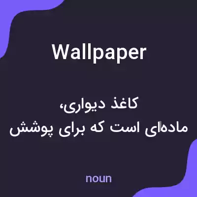 معنی wallpaper به فارسی معنی wallpaper به فارسی