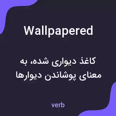معنی wallpapered به فارسی معنی wallpapered به فارسی